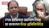 ৩০ দিন পর ট্রাইব্যুনালের রায়ের বিরুদ্ধে আপিলের সুযোগ নেই: চিফ প্রসিকিউটর | Hasina | ICT | UNB