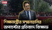শিক্ষামন্ত্রীর সম্মানহানির প্রতিবাদে সচেতন অভিভাবকের প্রতিবাদ সমাবেশ | Education Minister | UNB