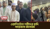 ওয়াশিংটনে রাষ্ট্রদূত মুশফিকুল ফজল আনসারীর ইমামতিতে শহীদ হাদি’র গায়েবানা জানাজা | Osman Hadi | UNB