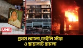 শোকের রাত, সহিংসতা: প্রথম আলো–ডেইলি স্টার ও ছায়ানটে হামলা | Prothom Alo Daily Star Chayanat | UNB