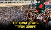 হাদি হত্যার প্রতিবাদে শাহবাগ উত্তাল: শহীদ ওসমান হাদি চত্বর ঘোষণা | Shahbagh Protest | UNB