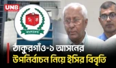ঠাকুরগাঁও-১ উপনির্বাচনের তফসিল চলতি সপ্তাহেই দেবে ইসি | EC on Thakurgaon By-Election | UNB