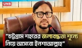'দায়িত্বে অবহেলা করলে ইঞ্জিনিয়ারদের জবাবদিহির আওতায় আনা হবে' | Shahadat Hossain | UNB