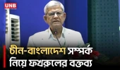 চীনের সঙ্গে সুসম্পর্ক তৈরি করেছেন জিয়াউর রহমান: মির্জা ফখরুল | Mirza Fakhrul | BNP | UNB