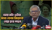 খালেদা জিয়াকে ভোরে এয়ার অ্যাম্বুলেন্সে লন্ডনের নেয়া হবে, জানালেন মির্জা ফখরুল | Khaleda Zia | UNB