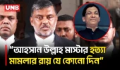 দুই দশকের বেশি সময় পর আহসান উল্লাহ মাস্টার হত্যা মামলার আপিলের রায় | Ahsan Ullah Master | UNB