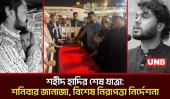 সিঙ্গাপুর থেকে দেশে ফিরেছে হাদির মরদেহ: কাল রাষ্ট্রীয় মর্যাদায় জানাজা | Osman Hadi | UNB