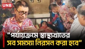 ফ্যাসিস্ট সরকারের সময় স্বাস্থ্যখাতে ব্যাপক লুটপাট হয়েছে: স্বাস্থ্যমন্ত্রী | Health Minister | UNB
