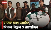 যশোরে অস্ত্র ও মাদক ব্যবসায়ী আটক, উদ্ধার ২ বিদেশি পিস্তল | Jashore | DB Police | UNB