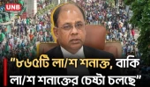 জুলাই গণঅভ্যুত্থানে ১৪০০ শহিদের হ/ত্যা/র বিচার নিয়ে যা বললেন চিফ প্রসিকিউটর | Chief Prosecutor | UNB