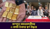 যশোরে স্বর্ণের ১০ বারসহ দুই পাচারকারী আটক করেছে ৪৯ বিজিবি | BGB Recovers Smuggled Gold | UNB