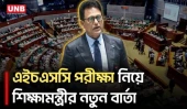 এইচএসসি পরীক্ষায় অংশ নিতে না পারা শিক্ষার্থীদের যে বার্তা দিলেন শিক্ষামন্ত্রী | ANM Milon | UNB