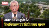 ঠাকুরগাঁও বিশ্ববিদ্যালয়ের ভিত্তিপ্রস্তর স্থাপন করলেন রাষ্ট্রপতি মির্জা ফখরুল | President | UNB