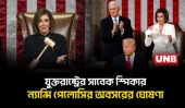মার্কিন রাজনীতির প্রভাবশালী নেতা ন্যান্সি পেলোসি আর পুনর্নির্বাচনে অংশ নেবেন না | Nancy Pelosi | UNB
