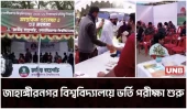 জাবিতে শুরু ২০২৫–২৬ শিক্ষাবর্ষের ভর্তি পরীক্ষা | Jahangirnagar University | UNB