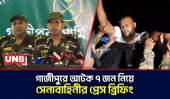 যৌথ বাহিনীর অভিযান নিয়ে বিভ্রান্তিকর তথ্যে প্রচারে সেনাবাহিনীর প্রতিবাদ | Gazipur Army | UNB