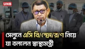 বংশালে সেলুনে এসি বি/স্ফো/র/ণ নিয়ে স্বাস্থ্যমন্ত্রীর বার্তা | Health Minister | AC Explosion | UNB