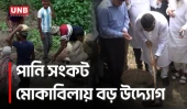 নাটোরে দুই খাল খনন কাজের উদ্বোধন | Natore | Water Crisis | UNB