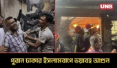 পুরান ঢাকার ইসলামবাগে ভয়াবহ আগুন, নিয়ন্ত্রণে কাজ করছে ১১টি ইউনিট | Islambagh Fire | UNB