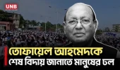 ভোলায় তোফায়েল আহমেদের জানাজা সম্পন্ন | Tofail Ahmed Funeral | UNB