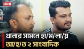 ঝিনাইদহে থানার সামনে সাংবাদিকদের ওপর হা/ম/লা/র অভিযোগ, আ/হ/ত ২ | Crime | Journalist Attacked | UNB