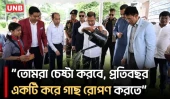 প্রাথমিক শিক্ষার্থীদের প্রতি বছর একটি করে গাছ লাগানোর আহ্বান প্রধানমন্ত্রীর | Prime Minister | UNB