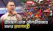 ফ্যামিলি কার্ড বিতরণ ও তৃণমূল বৈঠকে মৌলভীবাজারে দিনব্যাপী সফরে প্রধানমন্ত্রী তারেক রহমান | UNB