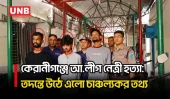 কেরানীগঞ্জে ডালিয়া হ/ত্যা/য় মূল ঘাতক অনিকসহ গ্রেপ্তার ৩ | Dalia Akhter Suma Murder | UNB