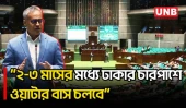 সংসদে ওয়াটার বাস প্রকল্প নিয়ে যা বললেন সড়ক পরিবহন ও সেতু মন্ত্রী শেখ রবিউল আলম | Parliament | UNB