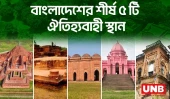 বাংলাদেশের শীর্ষ ৫ টি ঐতিহ্যবাহী স্থান |UNB