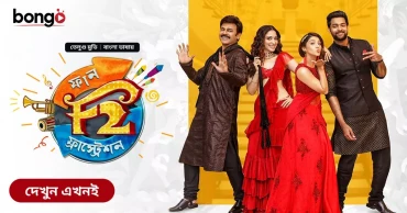 Bongo BD to release South Indian comedy movie 'F2: Fun and Frustration' with Bengali version this week