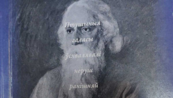 Tagore’s Gitanzhali published in Belarusian language