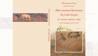 2nd edition of ‘My Golden Bengal’ launched in Belarus