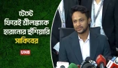 টেস্টে ফিরেই শ্রীলঙ্কাকে হারানোর হুঁশিয়ারি সাকিবের | Shakib Al Hasan | BD Cricketers | UNB
