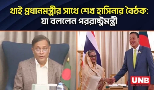 থাই প্রধানমন্ত্রীর সাথে শেখ হাসিনার বৈঠক: যা বললেন পররাষ্ট্রমন্ত্রী | PM Hasina | Thailand Visit